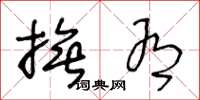 王冬龄抚有草书怎么写