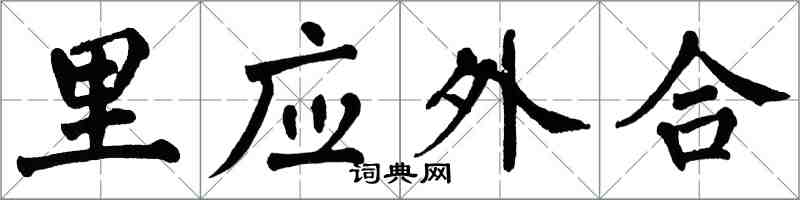 翁闿运里应外合楷书怎么写