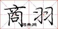 庞中华商羽楷书怎么写