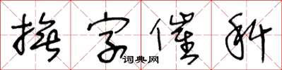 王冬龄抚字催科草书怎么写