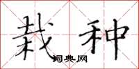 黄华生栽种楷书怎么写