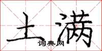 庞中华土满楷书怎么写