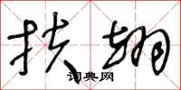 王冬龄扶翊草书怎么写