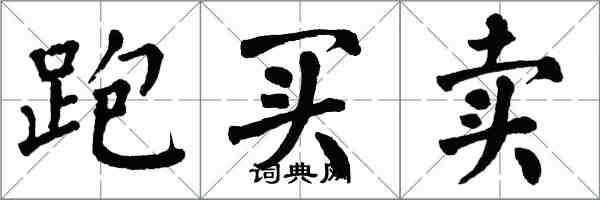 翁闿运跑买卖楷书怎么写