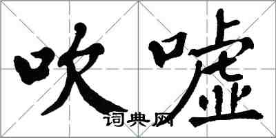 翁闿运吹嘘楷书怎么写