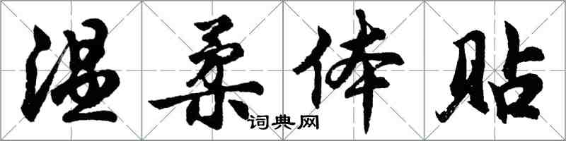 胡问遂温柔体贴行书怎么写