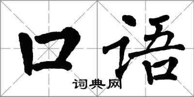 翁闿运口语楷书怎么写