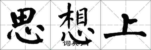 翁闿运思想上楷书怎么写
