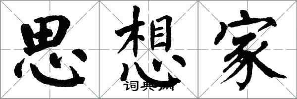 翁闿运思想家楷书怎么写