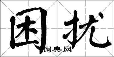 翁闿运困扰楷书怎么写