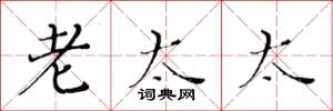 黄华生老太太楷书怎么写