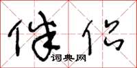 王冬龄伴侣草书怎么写