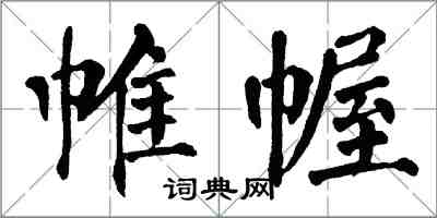 翁闿运帷幄楷书怎么写