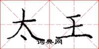 庞中华太王楷书怎么写
