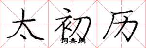 庞中华太初历楷书怎么写