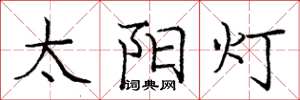 庞中华太阳灯楷书怎么写
