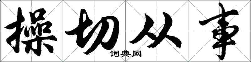 胡问遂操切从事行书怎么写