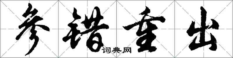 胡问遂参错重出行书怎么写