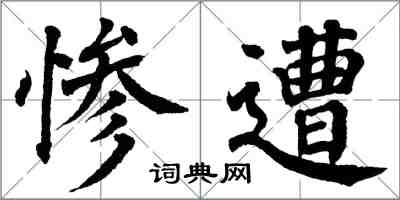 翁闿运惨遭楷书怎么写