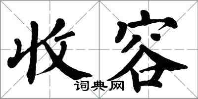 翁闿运收容楷书怎么写