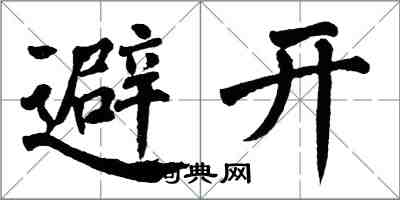 翁闿运避开楷书怎么写
