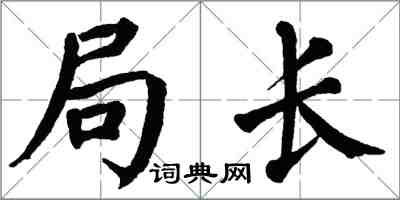 翁闿运局长楷书怎么写