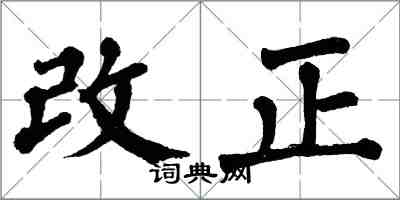 翁闿运改正楷书怎么写