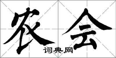 翁闿运农会楷书怎么写