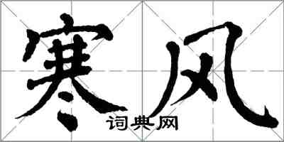 翁闿运寒风楷书怎么写