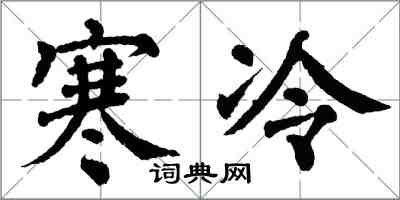 翁闿运寒冷楷书怎么写