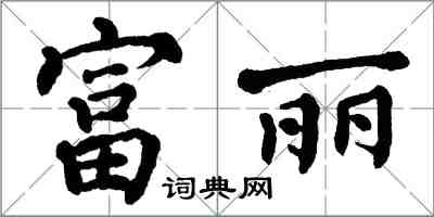 翁闿运富丽楷书怎么写