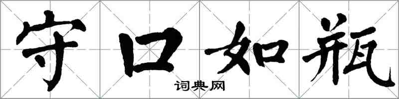 翁闿运守口如瓶楷书怎么写
