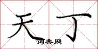庞中华天丁楷书怎么写