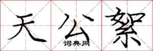 庞中华天公絮楷书怎么写
