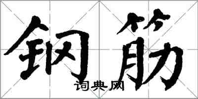 翁闿运钢筋楷书怎么写