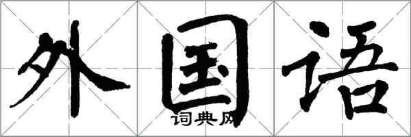翁闿运外国语楷书怎么写