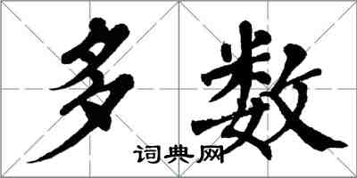 翁闿运多数楷书怎么写