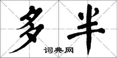 翁闿运多半楷书怎么写