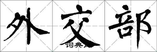 翁闿运外交部楷书怎么写