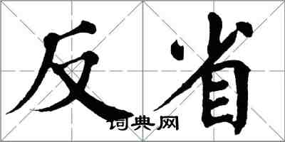 翁闿运反省楷书怎么写