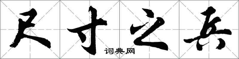 胡问遂尺寸之兵行书怎么写