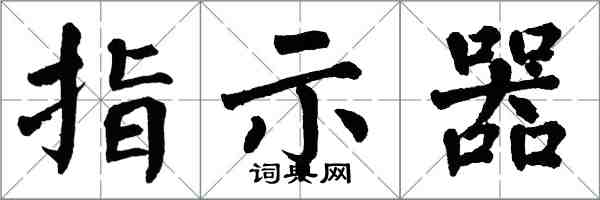 翁闿运指示器楷书怎么写