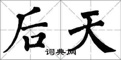 翁闿运后天楷书怎么写