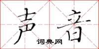 黄华生声音楷书怎么写