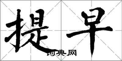 翁闿运提早楷书怎么写