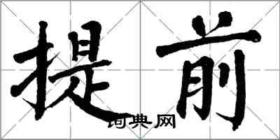 翁闿运提前楷书怎么写