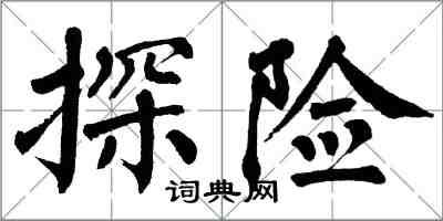 翁闿运探险楷书怎么写
