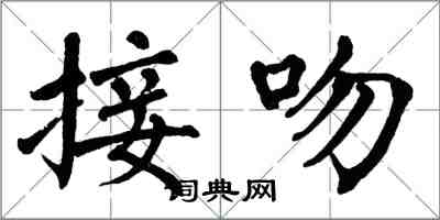 翁闿运接吻楷书怎么写