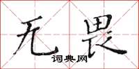 黄华生无畏楷书怎么写