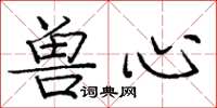庞中华兽心楷书怎么写